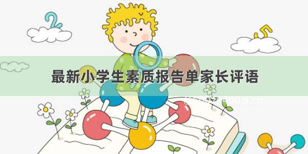 最新小学生素质报告单家长评语