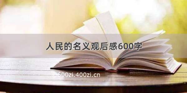 人民的名义观后感600字