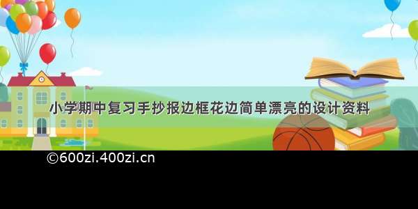 小学期中复习手抄报边框花边简单漂亮的设计资料