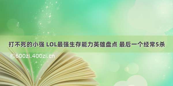 打不死的小强 LOL最强生存能力英雄盘点 最后一个经常5杀