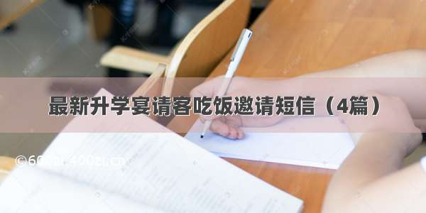 最新升学宴请客吃饭邀请短信（4篇）