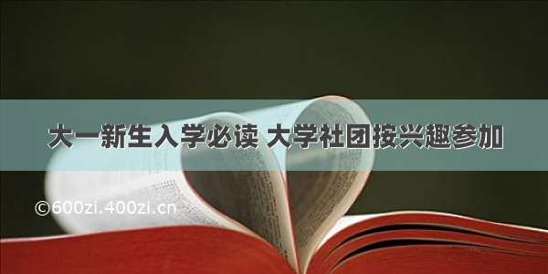 大一新生入学必读 大学社团按兴趣参加