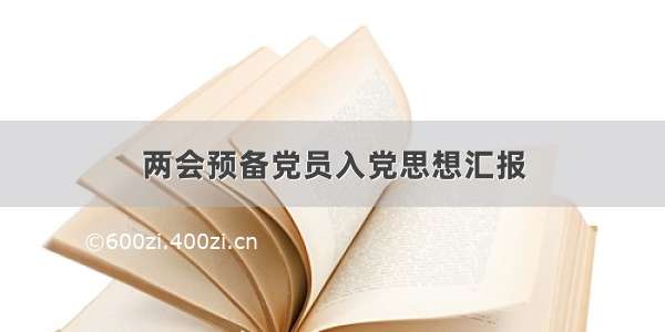 两会预备党员入党思想汇报