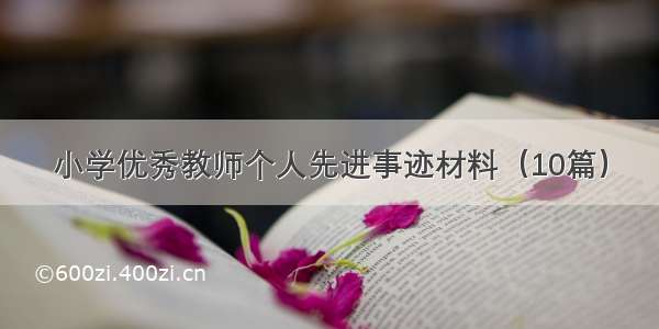 小学优秀教师个人先进事迹材料（10篇）