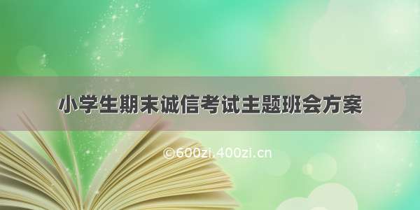 小学生期末诚信考试主题班会方案