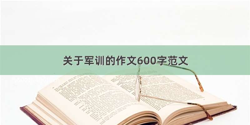 关于军训的作文600字范文