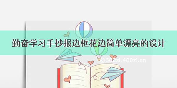 勤奋学习手抄报边框花边简单漂亮的设计