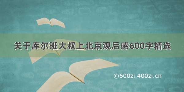 关于库尔班大叔上北京观后感600字精选