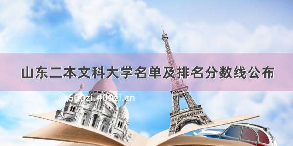 山东二本文科大学名单及排名分数线公布