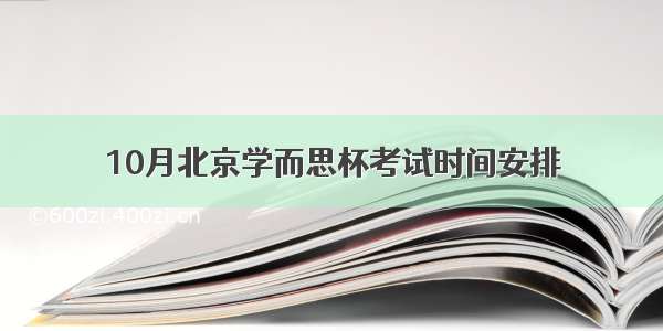 10月北京学而思杯考试时间安排