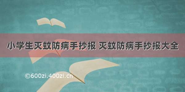 小学生灭蚊防病手抄报 灭蚊防病手抄报大全