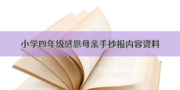 小学四年级感恩母亲手抄报内容资料