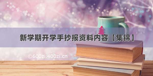 新学期开学手抄报资料内容【集锦】