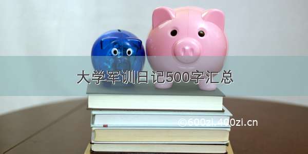 大学军训日记500字汇总