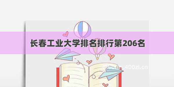 长春工业大学排名排行第206名