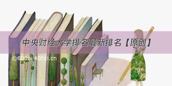 中央财经大学排名最新排名【原创】