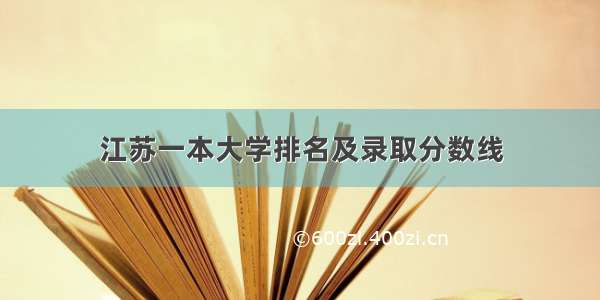 江苏一本大学排名及录取分数线