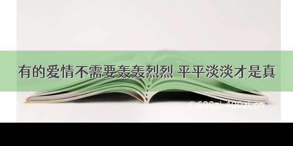 有的爱情不需要轰轰烈烈 平平淡淡才是真