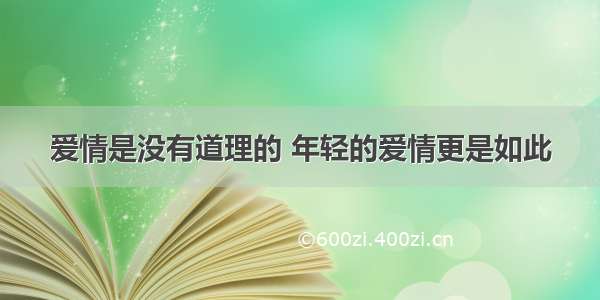 爱情是没有道理的 年轻的爱情更是如此