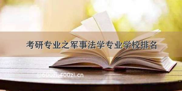 考研专业之军事法学专业学校排名