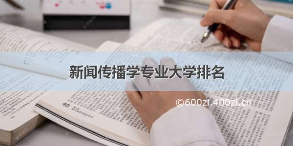 新闻传播学专业大学排名