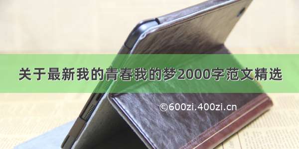 关于最新我的青春我的梦2000字范文精选