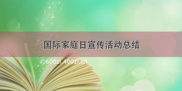 国际家庭日宣传活动总结