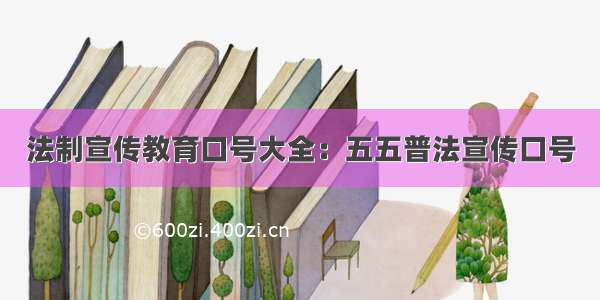 法制宣传教育口号大全：五五普法宣传口号