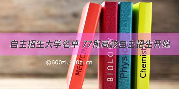 自主招生大学名单 77所高校自主招生开始