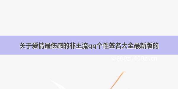 关于爱情最伤感的非主流qq个性签名大全最新版的