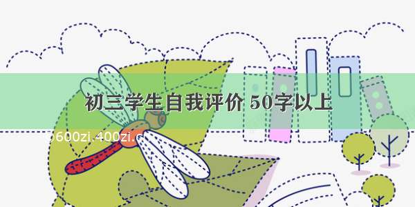 初三学生自我评价 50字以上