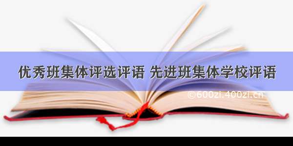 优秀班集体评选评语 先进班集体学校评语