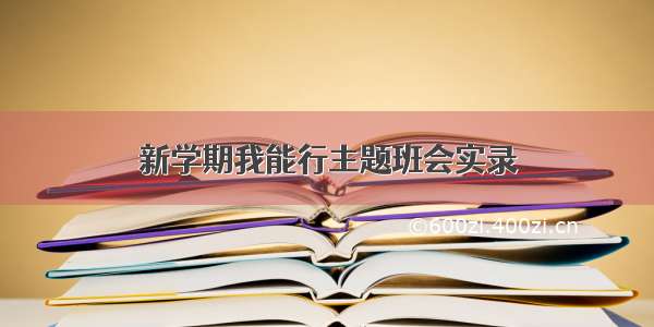 新学期我能行主题班会实录