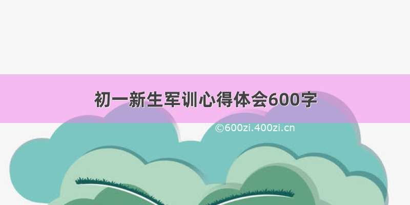 初一新生军训心得体会600字