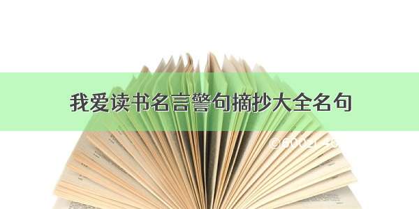 我爱读书名言警句摘抄大全名句