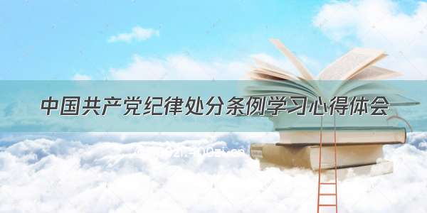 中国共产党纪律处分条例学习心得体会