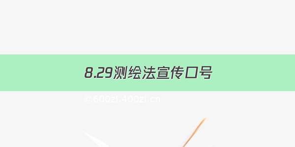 8.29测绘法宣传口号