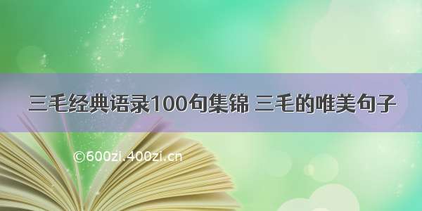 三毛经典语录100句集锦 三毛的唯美句子