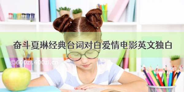 奋斗夏琳经典台词对白爱情电影英文独白