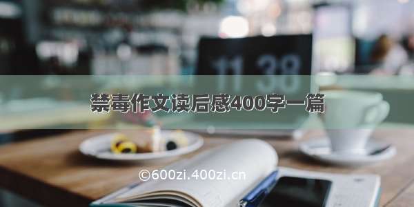 禁毒作文读后感400字一篇