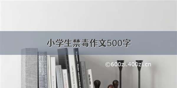 小学生禁毒作文500字