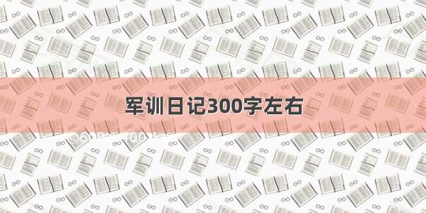 军训日记300字左右