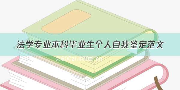 法学专业本科毕业生个人自我鉴定范文