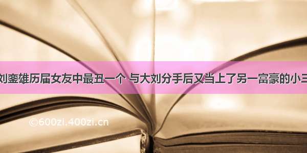 刘銮雄历届女友中最丑一个 与大刘分手后又当上了另一富豪的小三