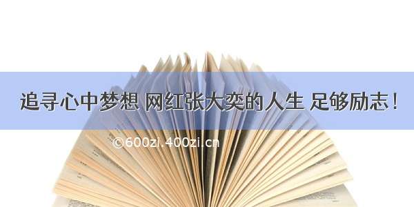 追寻心中梦想 网红张大奕的人生 足够励志！