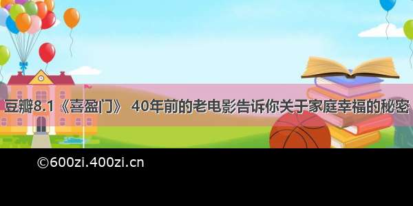 豆瓣8.1《喜盈门》 40年前的老电影告诉你关于家庭幸福的秘密