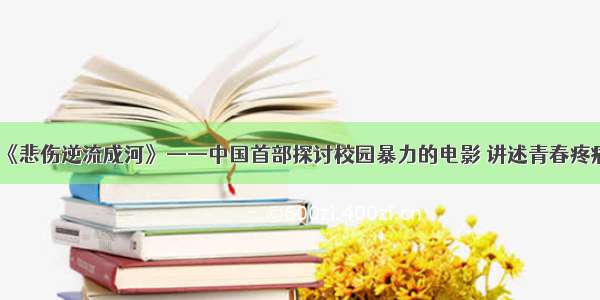 《悲伤逆流成河》——中国首部探讨校园暴力的电影 讲述青春疼痛