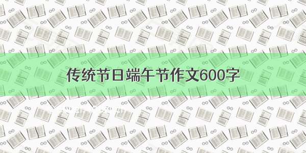 传统节日端午节作文600字