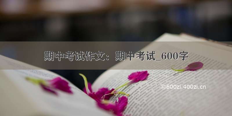 期中考试作文：期中考试_600字