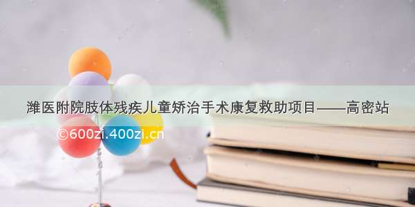 潍医附院肢体残疾儿童矫治手术康复救助项目——高密站